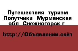 Путешествия, туризм Попутчики. Мурманская обл.,Снежногорск г.